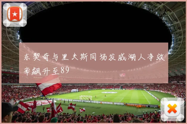 东契奇与里夫斯同场发威湖人净效率飙升至89