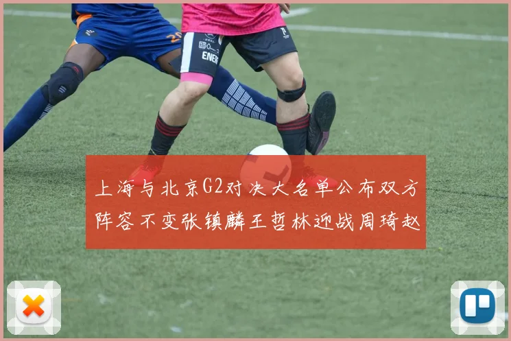 上海与北京G2对决大名单公布双方阵容不变张镇麟王哲林迎战周琦赵睿